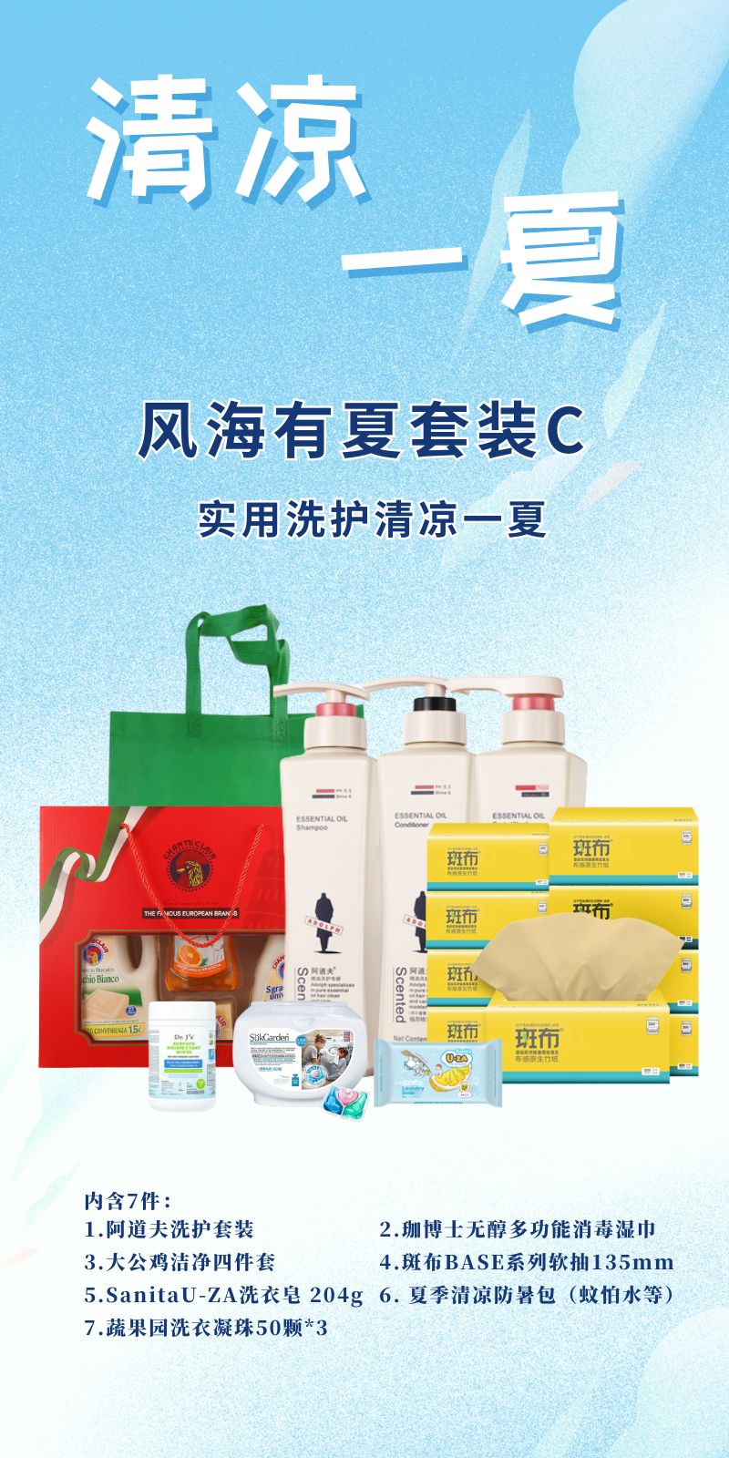 400元方案3 风海有夏套装C 实用洗护清凉一夏.png