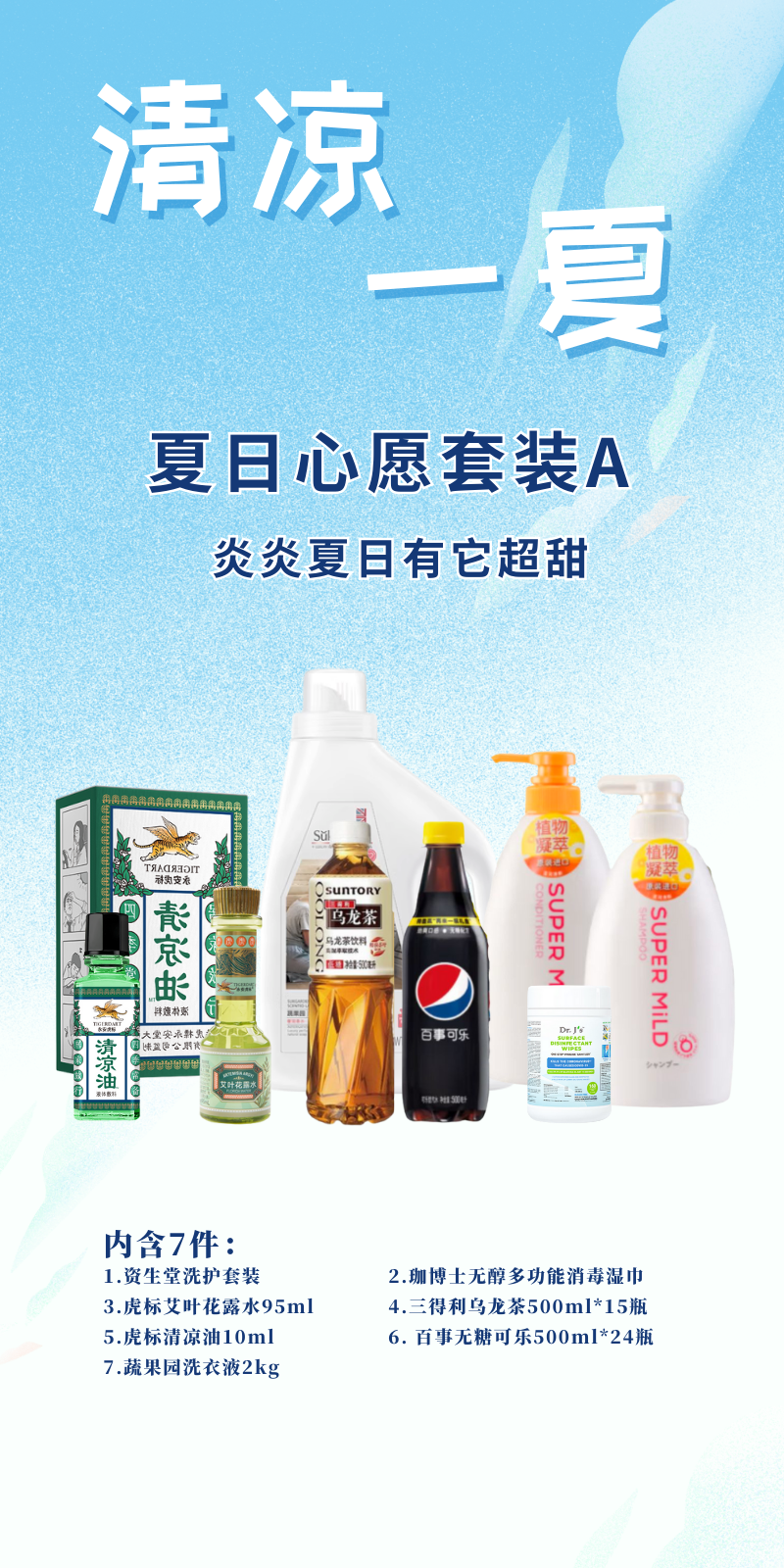 300元方案1 夏日心愿套装A 炎炎夏日有它超甜.png