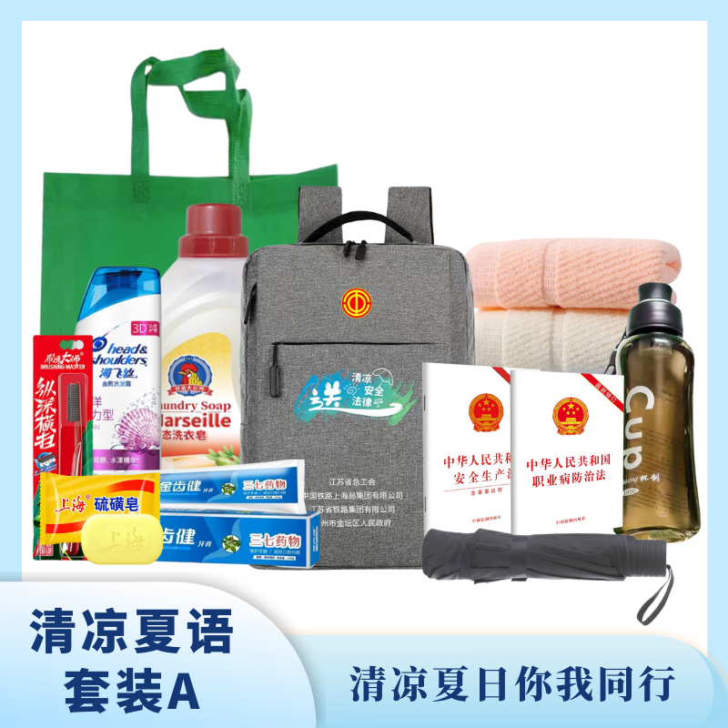 清凉夏语套装A 清凉夏日你我同行