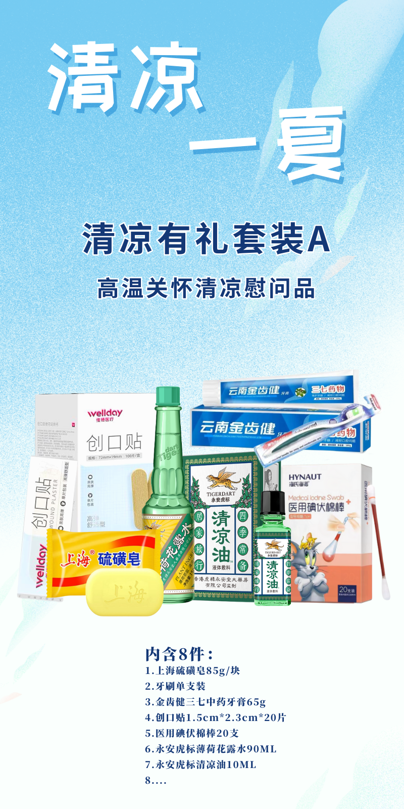 50元方案1 清凉有礼i套装A 高温关怀清凉慰问品.png