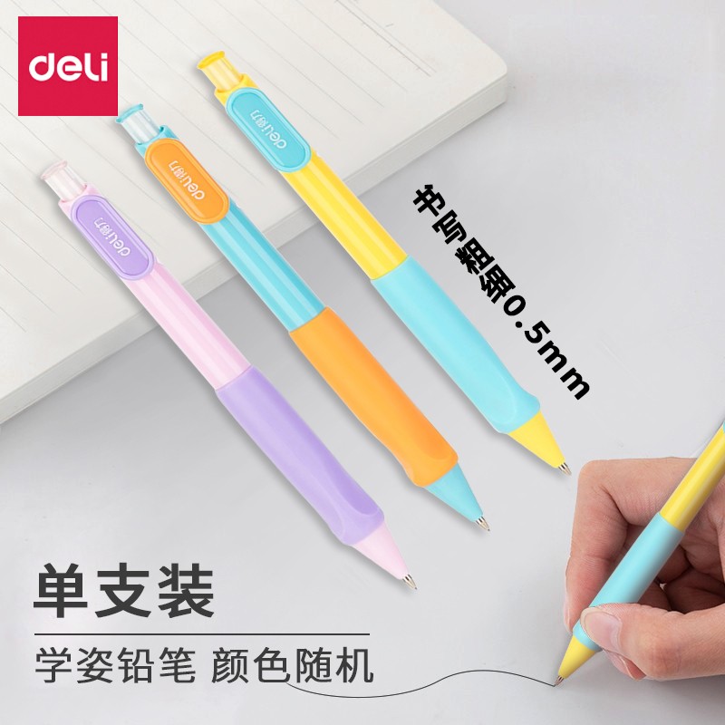 得力（deli）自动铅笔小学生用画画文具批发金属按动活动铅笔 颜色随机 S418-学姿铅笔0.5mm 单支装