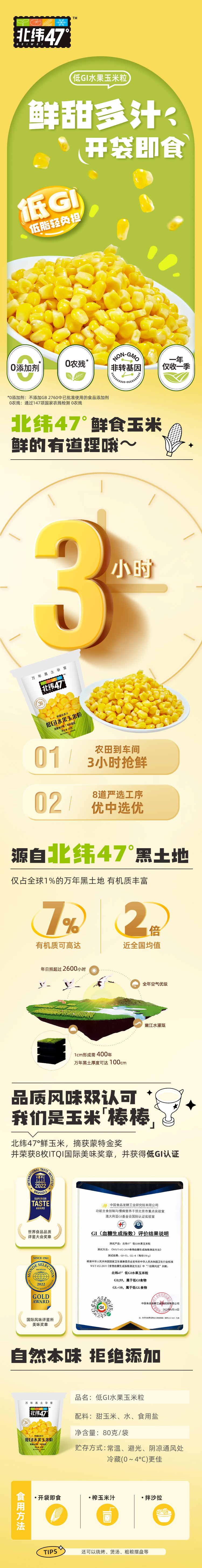 北纬47_80g低GI水果玉米粒详情页.jpg