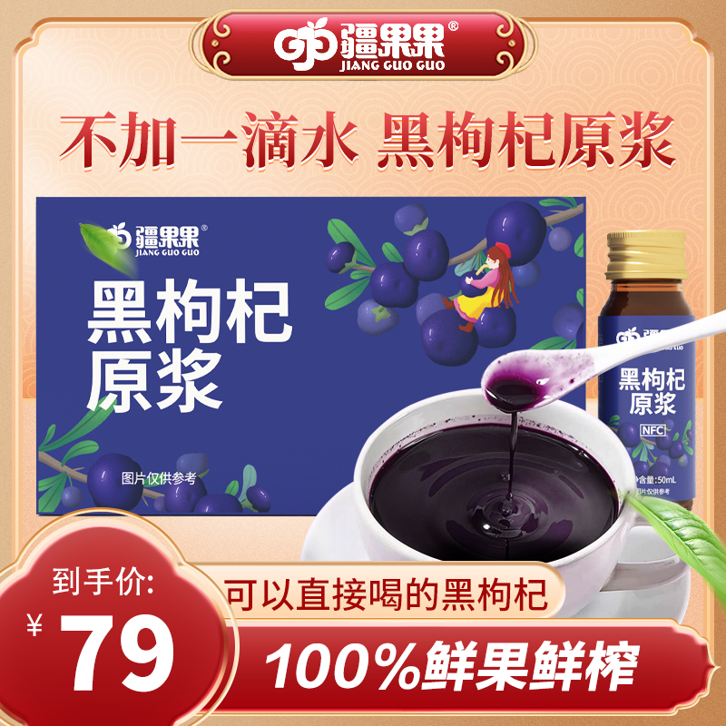 疆果果黑枸杞原浆50mL*8瓶