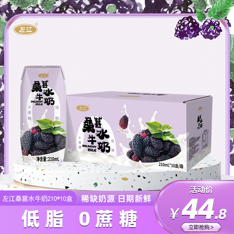 左江桑葚水牛奶210ml*10盒/箱