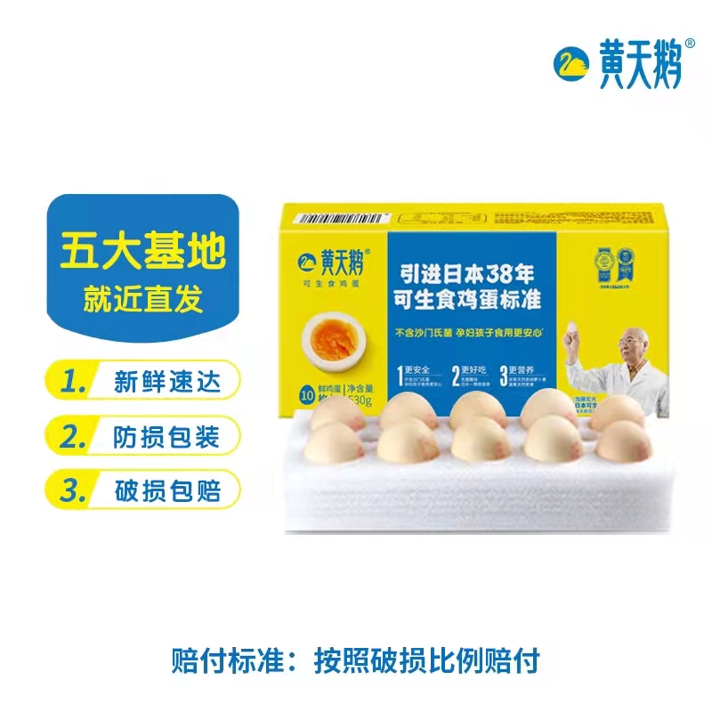 黄天鹅可生食鸡蛋10枚/盒