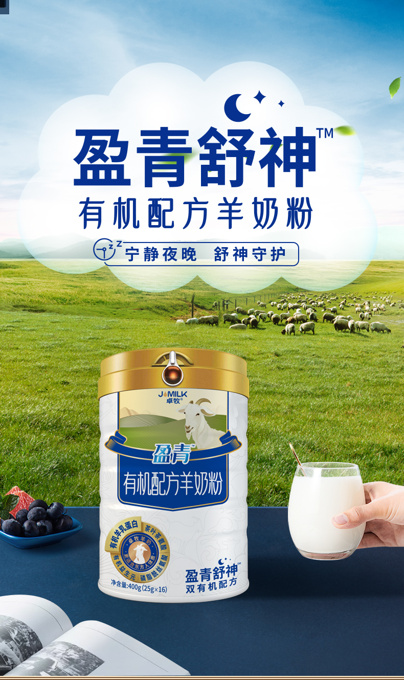 卓牧盈青舒神有机羊奶粉400g/罐