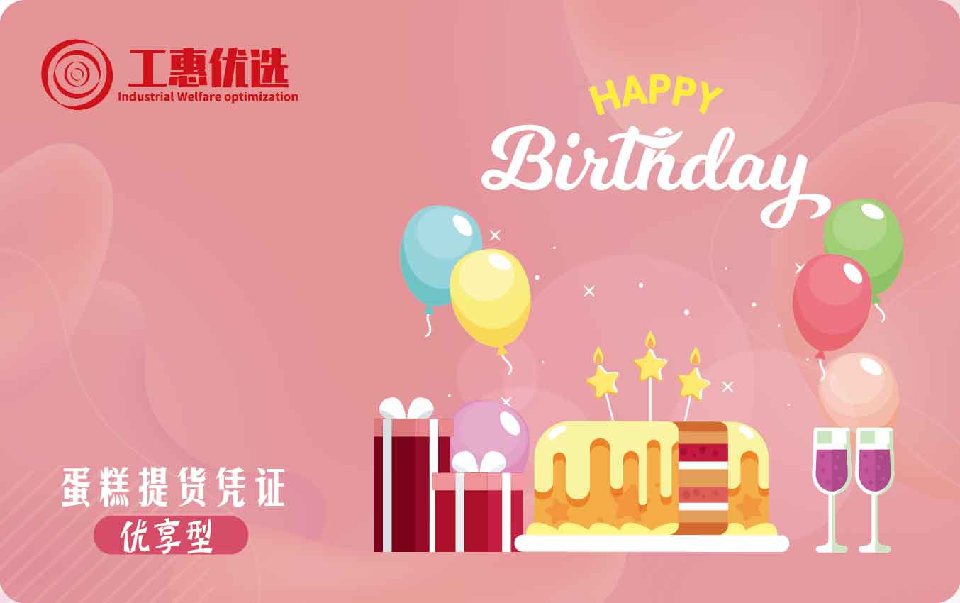 工惠优选蛋糕卡470元
