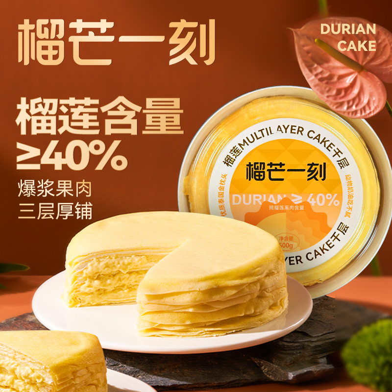 【顺丰包邮】榴芒一刻6英寸爆浆榴莲千层蛋糕500g