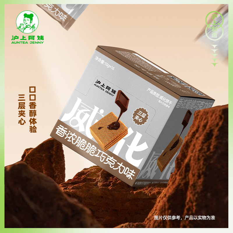 沪上阿姨巧克力威化160g/盒
