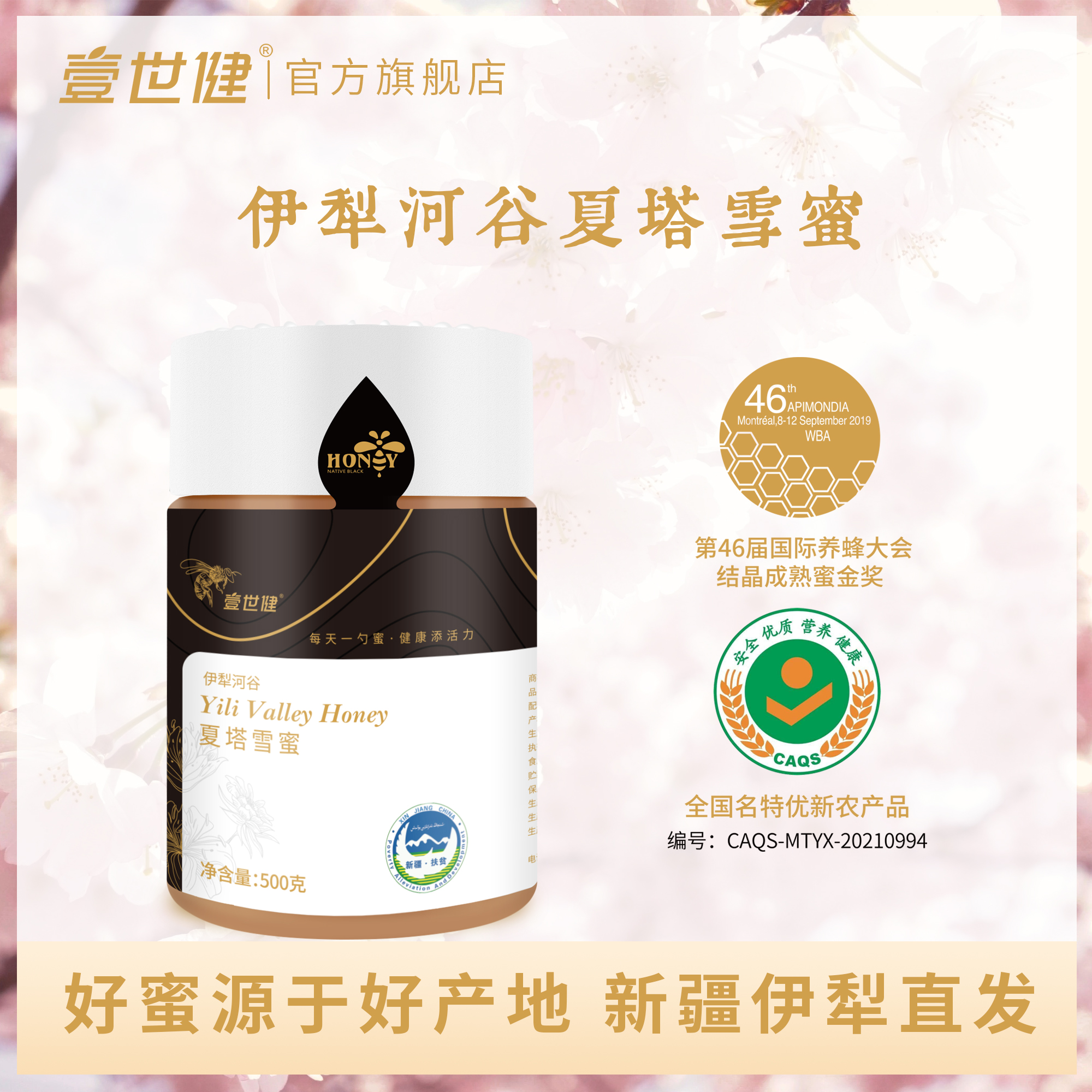 江苏工会专享价 壹世健伊犁河谷夏塔雪蜜成熟结晶500克包邮