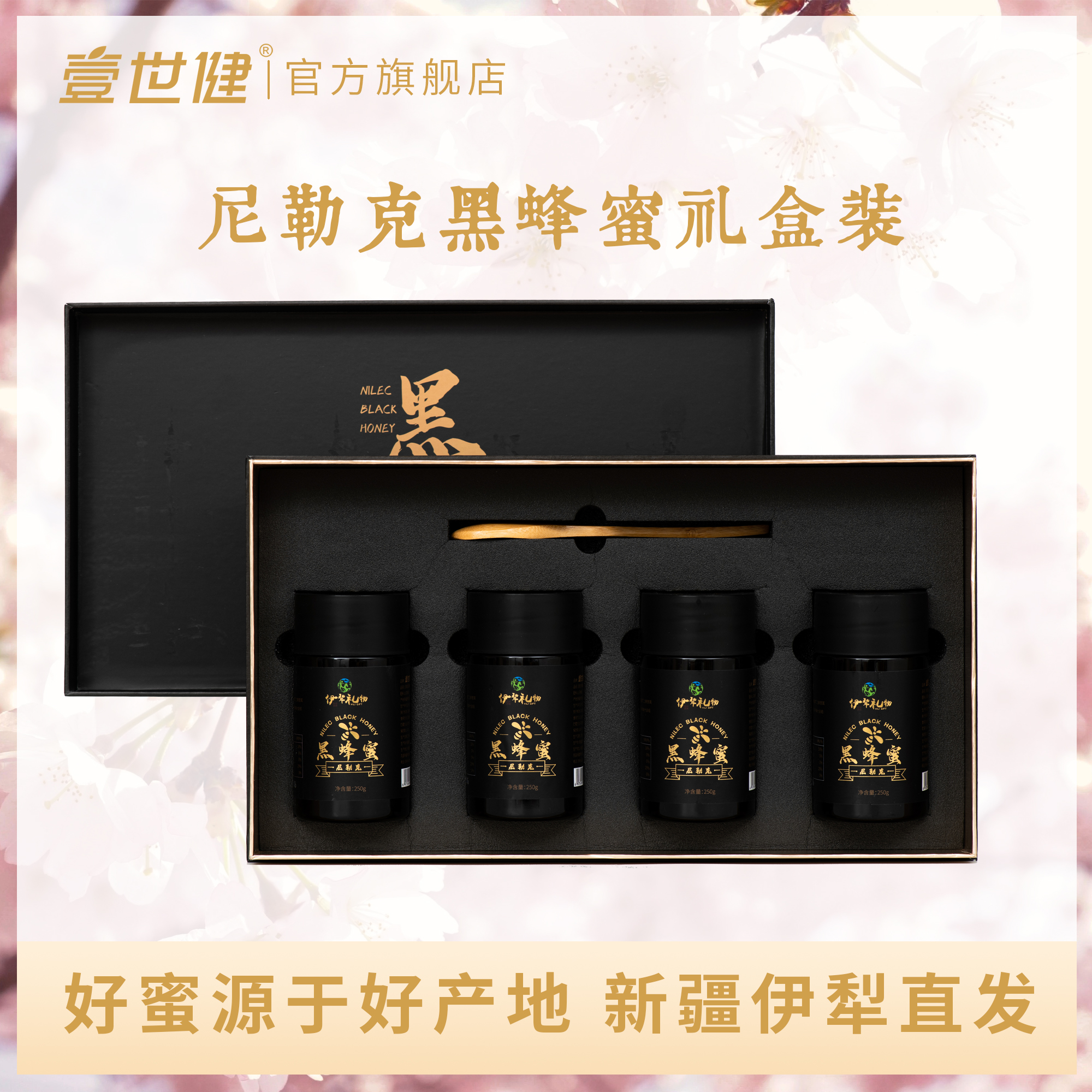 江苏工会专享价 壹世健 尼勒克黑蜂蜜 高档精美包装礼盒 节日送礼佳品
