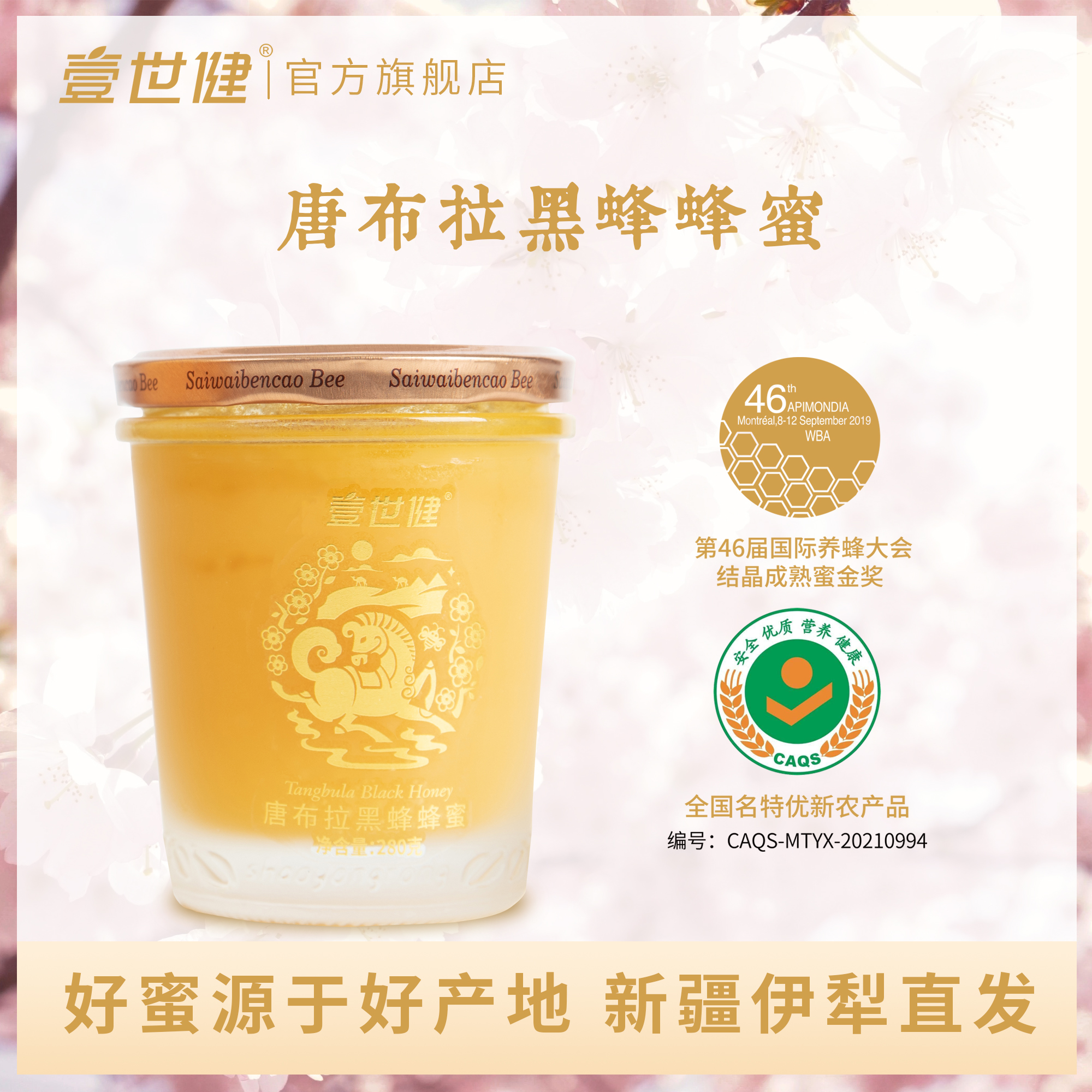 江苏工会专享价 壹世健唐布拉黑蜂蜂蜜 46届金奖 成熟结晶百花蜜