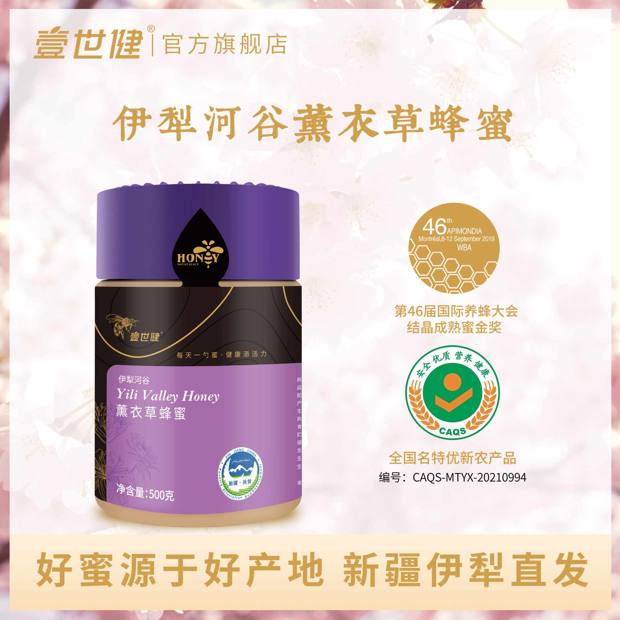 江苏工会专享价 壹世健新疆伊犁薰衣草蜂蜜纯正天然成熟结晶原蜜安神助眠500克包邮