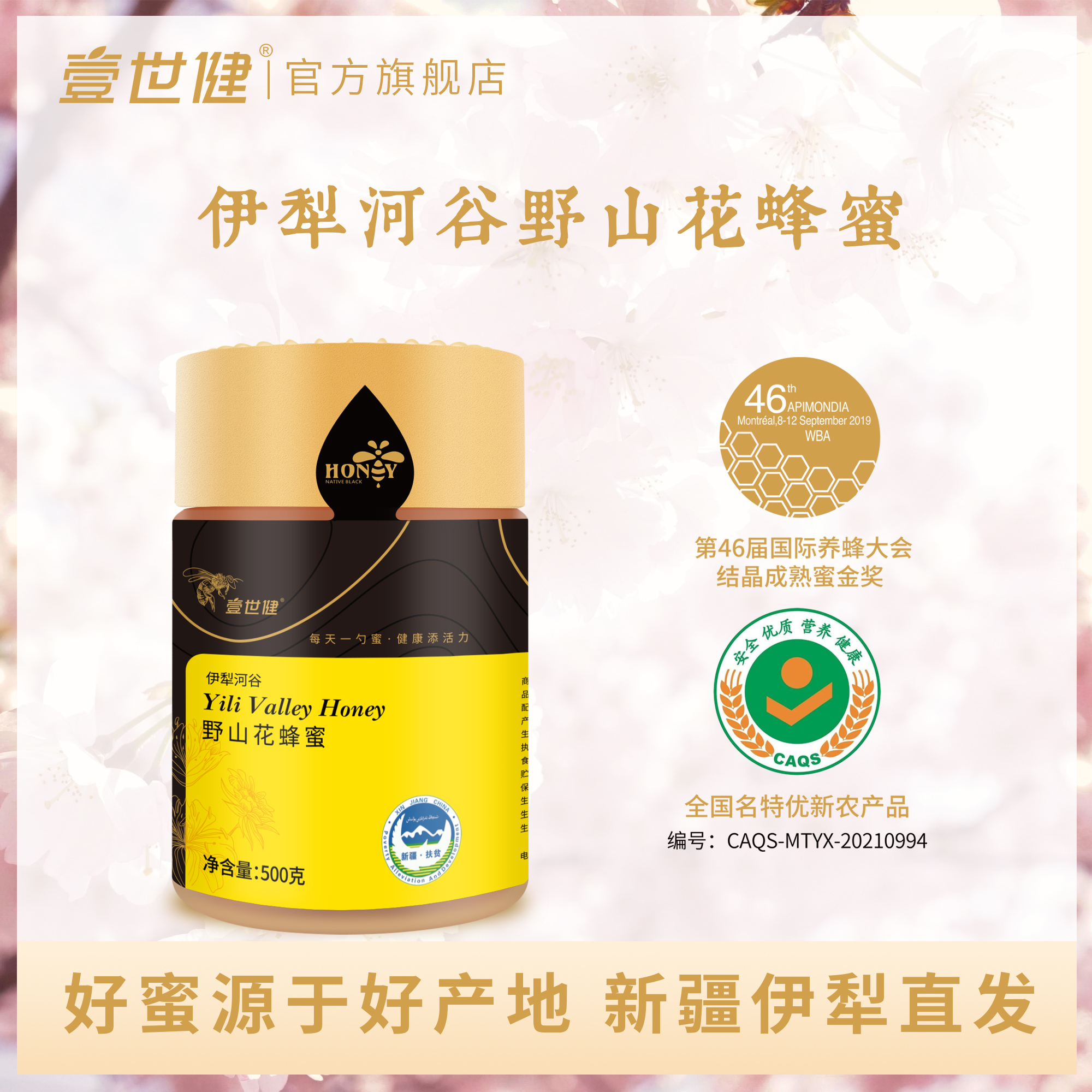 江苏工会专享价 新疆伊犁河谷野山花蜂蜜500g