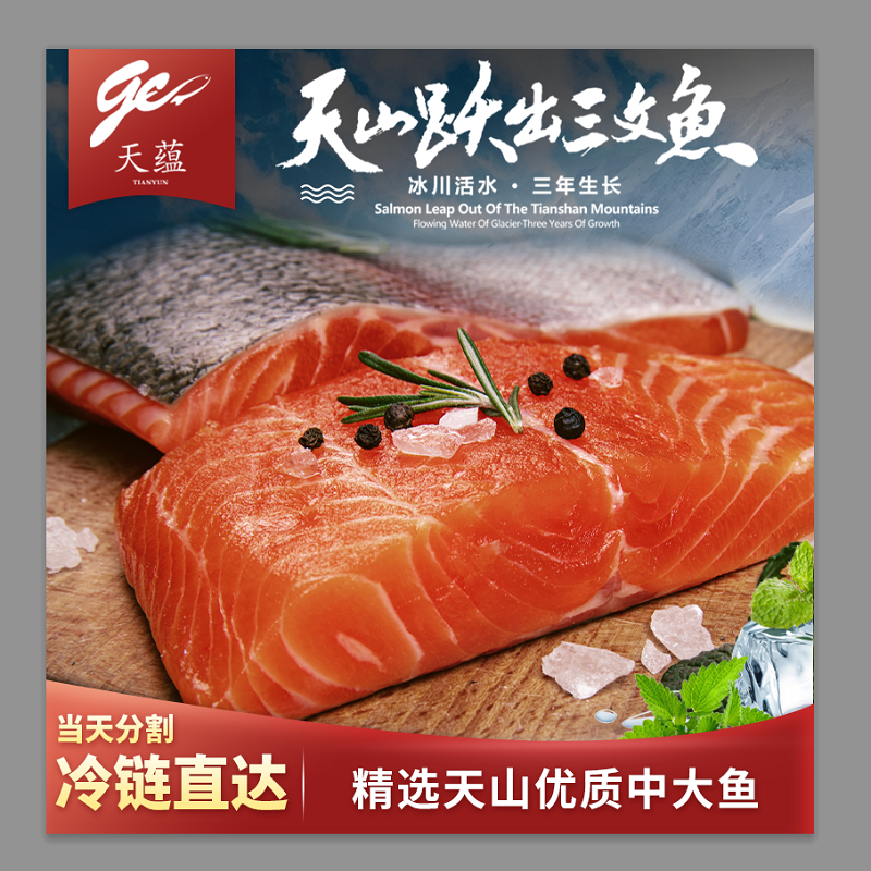 天蕴三文鱼带皮鱼段（虹鳟）