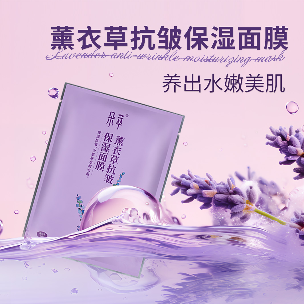 朵萃薰衣草抗皱保湿面膜6贴/盒