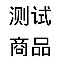 2024.3.1测试商品请勿购买，不发货