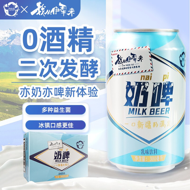 我从伊犁来奶啤300ml*12罐/箱