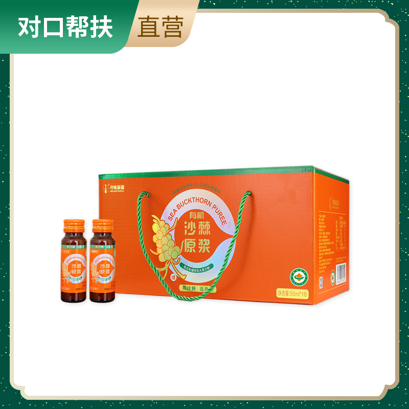【乡村振兴 · 消费助农 · 产地直发】有机沙棘原浆（50ml*18瓶/箱）礼盒装
