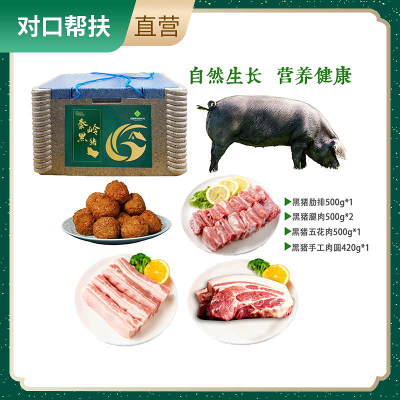 【乡村振兴 · 消费助农 · 产地直发】黑猪肉组合2.42kg 高标准农场养殖