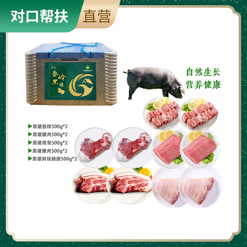 【乡村振兴 · 消费助农 · 产地直发】优选黑猪肉组合5kg 天然优品绿色饲养