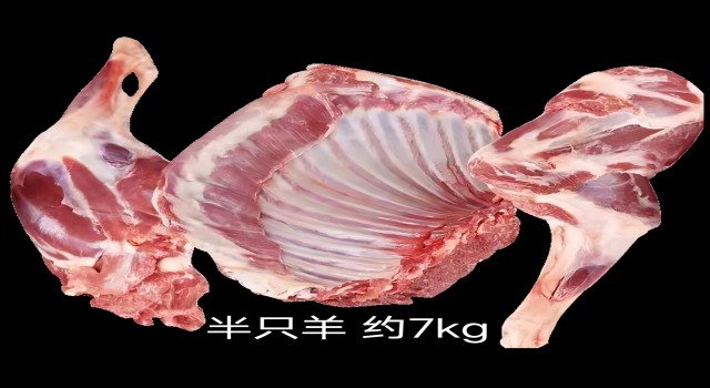 冰川羔羊（半只羊）/7Kg