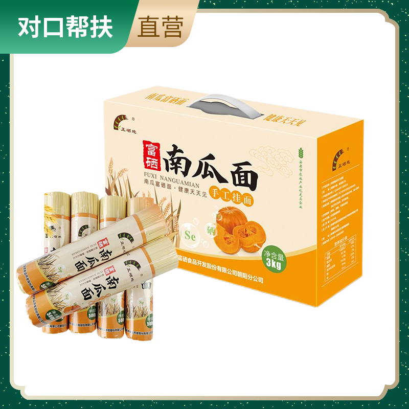 【乡村振兴 · 消费助农 · 产地直发】陕西特色富硒南瓜手工挂面礼盒3kg（500gx6把）