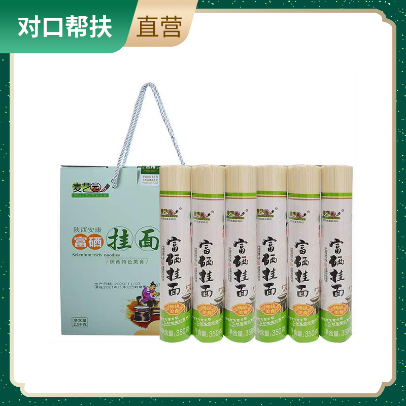 【乡村振兴 · 消费助农 · 产地直发】陕西特色 富硒龙须面挂面 礼盒装 350gx6把   天然富硒手工挂面口感香滑有劲道营养丰富健康食品