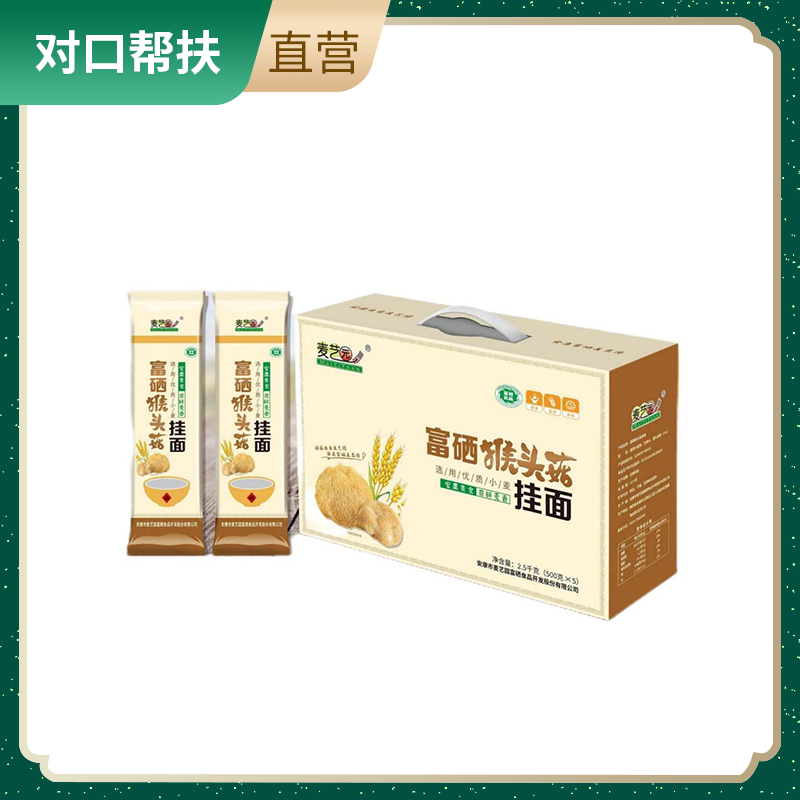 【乡村振兴 · 消费助农 · 产地直发】陕西特色富硒猴头菇手工挂面礼盒2.5kg（500g*5把）