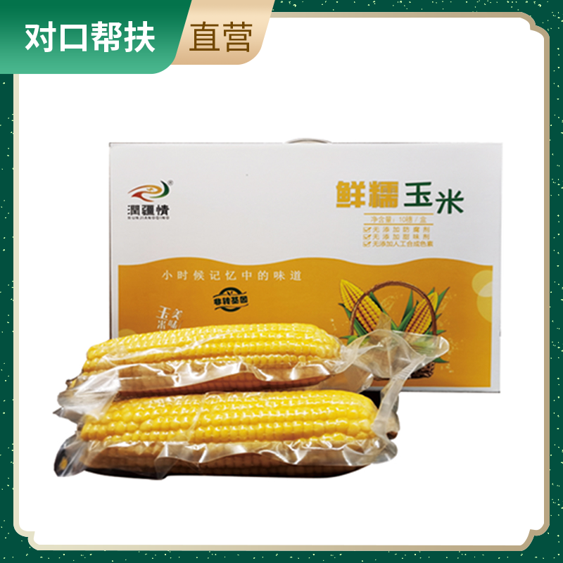 【乡村振兴 · 消费助农 · 产地直发】鲜糯玉米礼盒10根/盒