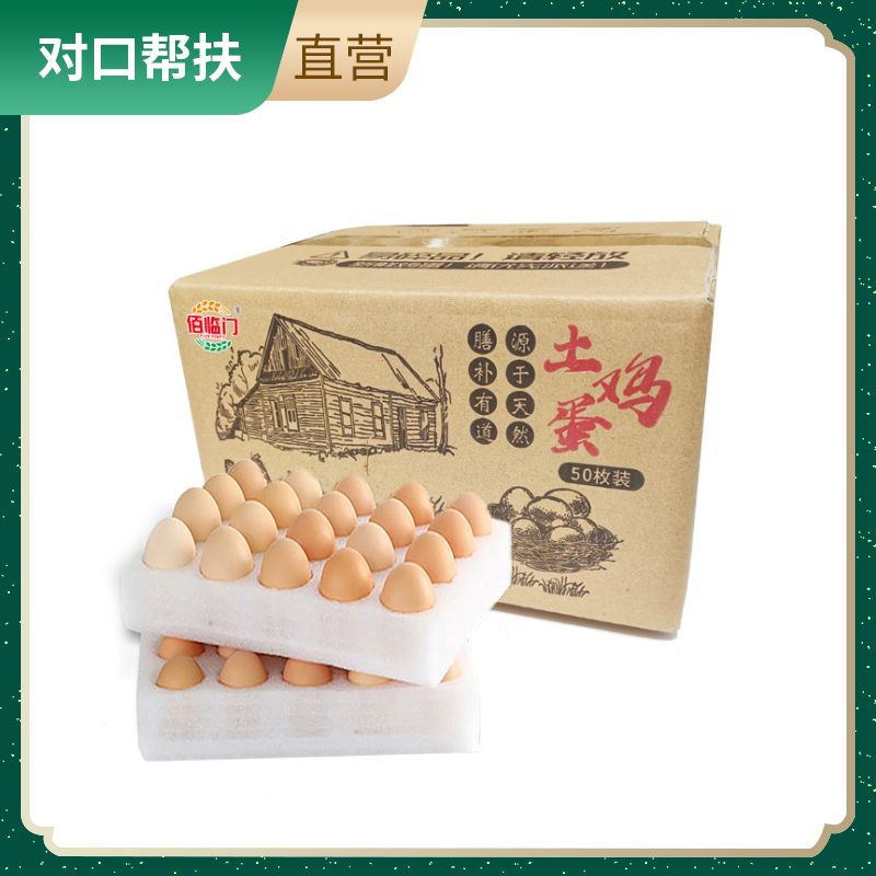 【乡村振兴 · 消费助农 · 产地直发】散养土鸡蛋快递装50枚/盒