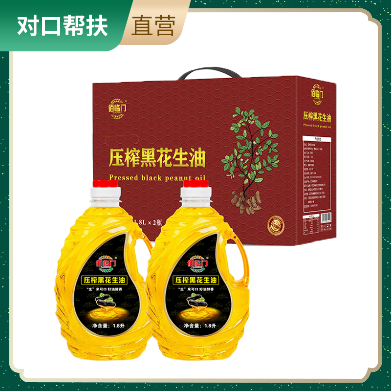 【乡村振兴 · 消费助农 · 产地直发】黑花生油礼盒1.8L*2/盒