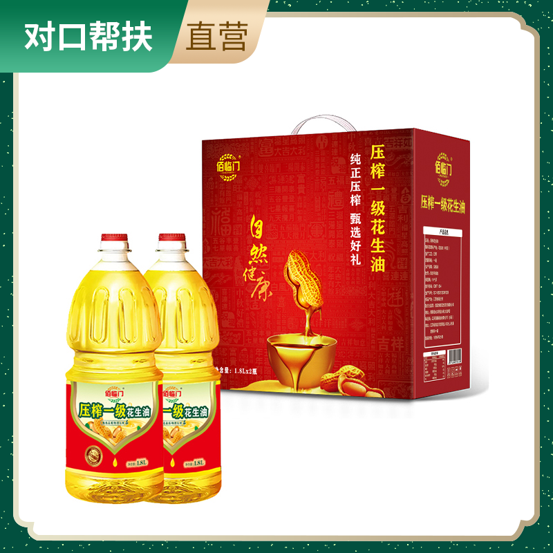 【乡村振兴 · 消费助农 · 产地直发】压榨一级花生油礼盒1.8L*2/盒