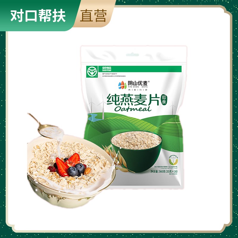 【乡村振兴 · 消费助农】阴山优麦纯燕麦片560克（35克X16）*4袋