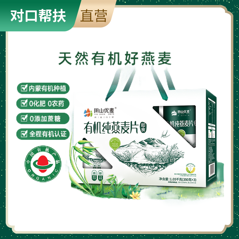 【乡村振兴 · 消费助农】阴山优麦有机纯燕麦片1.05千克*2盒