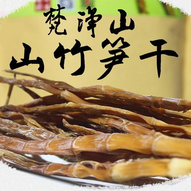 梵净山笋干