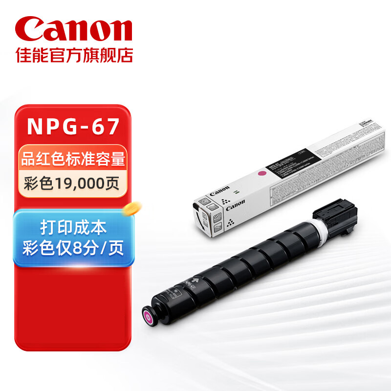 佳能 NPG-67 M墨粉 品红色 (支)