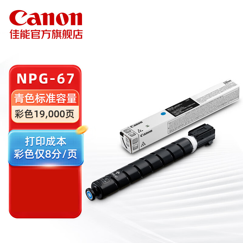 佳能 NPG-67 C墨粉 青色 (支)