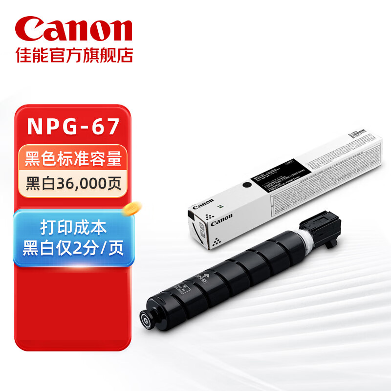 佳能 NPG-67 BK墨粉 黑色 (支)