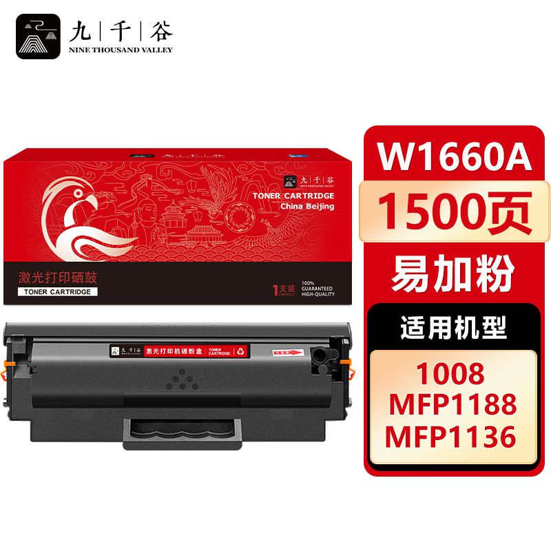 九千谷硒鼓 W1660A易加粉(惠普)