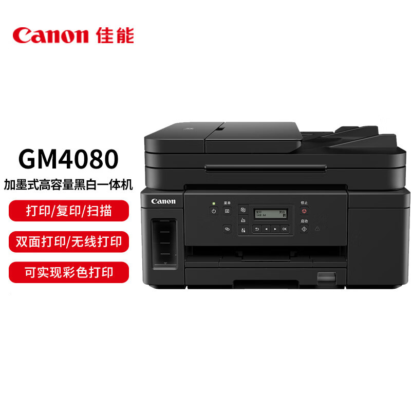 佳能 GM4080 喷墨打印机 (台)