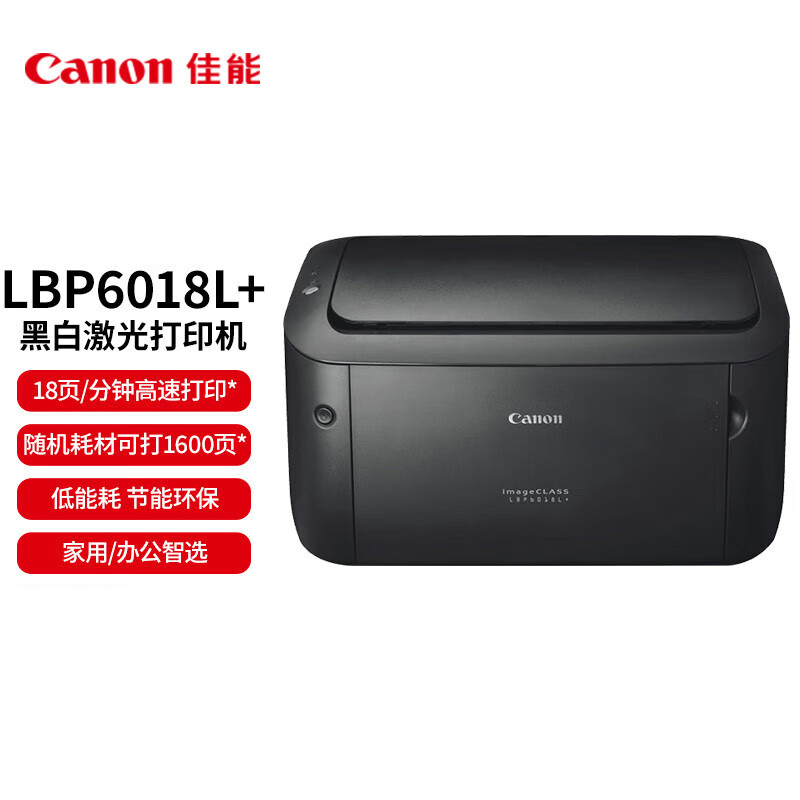 佳能 LBP6018L+ 黑白激光单功能打印机（台）