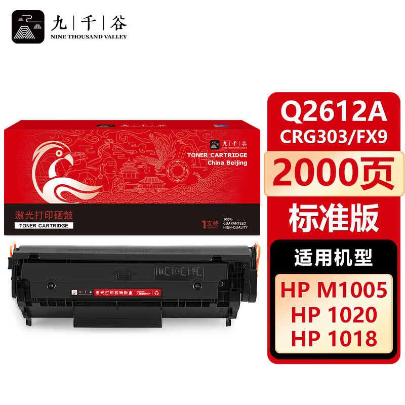 九千谷硒鼓 Q2612A/CRG303/FX9(惠普/佳能)