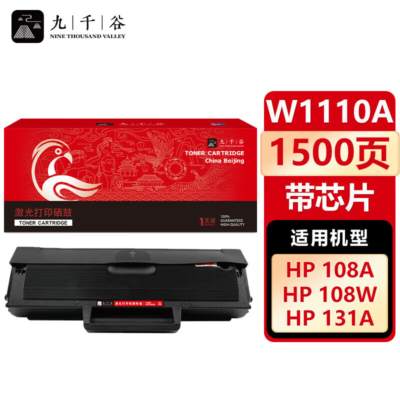 九千谷硒鼓 W1110A(易加粉带芯片)(惠普)
