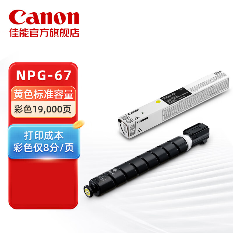 佳能 NPG-67 Y墨粉 黄色 (支)
