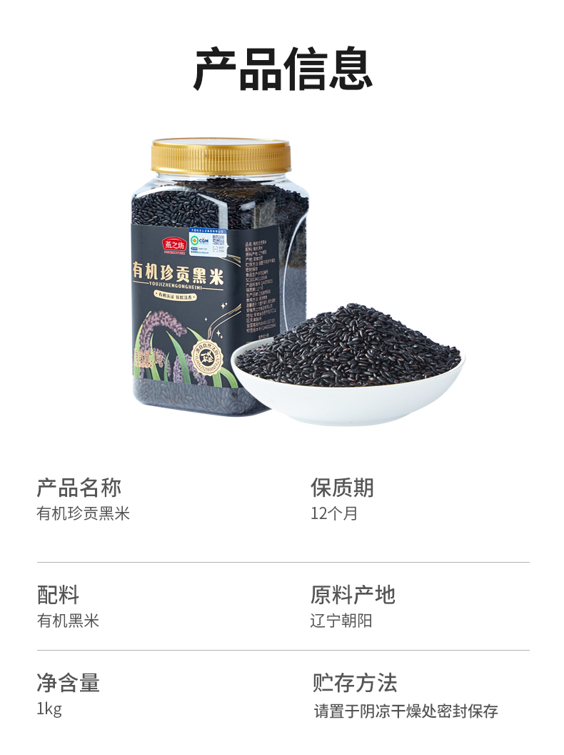 14output790燕之坊有机珍贡黑米.png