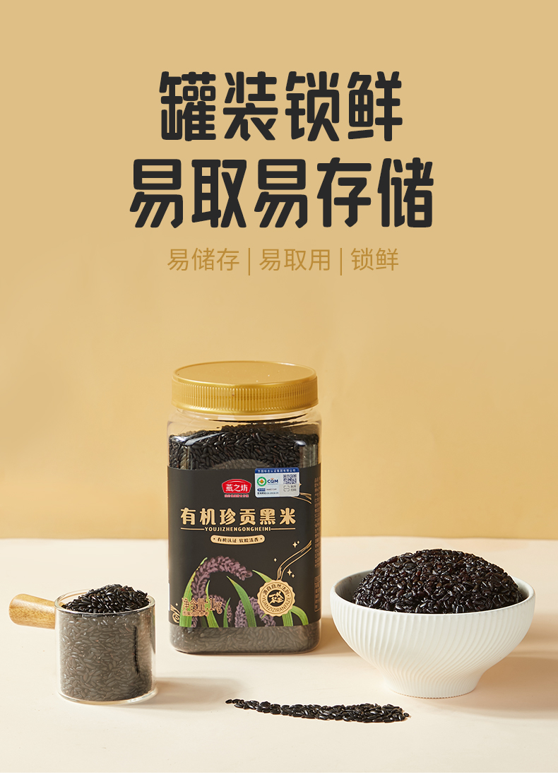 12output790燕之坊有机珍贡黑米.png