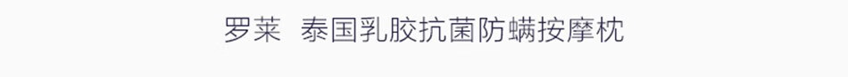 3output790罗莱泰国乳胶枕.jpg