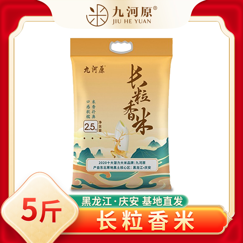 九河原东北长粒香大米2.5kg祥云麋鹿 长粒香米5斤装 东北产地直发