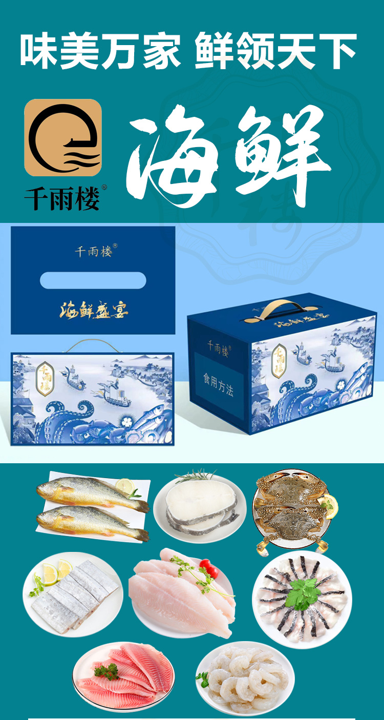 千雨楼-海鲜礼包398型_01.jpg